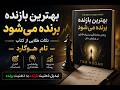 نکات طلایی از کتاب تام هوگارد mp3