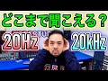 耳 年齢 聴力 テスト 周波数 20Hzから20kHz DTM環境のチェック 聴力測定 全帯域 -16db