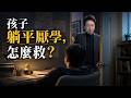 如何挽救孩子的躺平和厭學?#松明 #煩惱 #親子 #婚姻 #育兒 #家庭