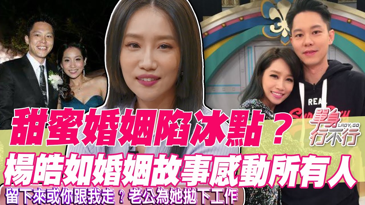 【精華版】甜蜜婚姻陷冰點！楊皓如婚姻故事感動所有人