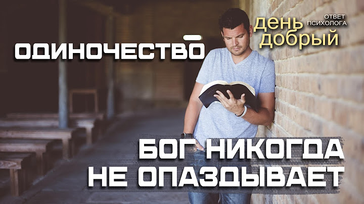 Одиночество. Бог никогда не опаздывает - что это значит. #психология #рекомендации