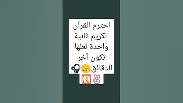 احترم القرآن الكريم ثانية واحدة لعلها تكون آخر الدقائق#الدعم الاجابي لأخوتنا في فلسطين✌✌✌😢🎧🆕