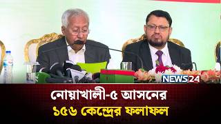 নোয়াখালী-৫ আসনের ১৫৬ কেন্দ্রের ফলাফল | Election Results | NEWS24 screenshot 4