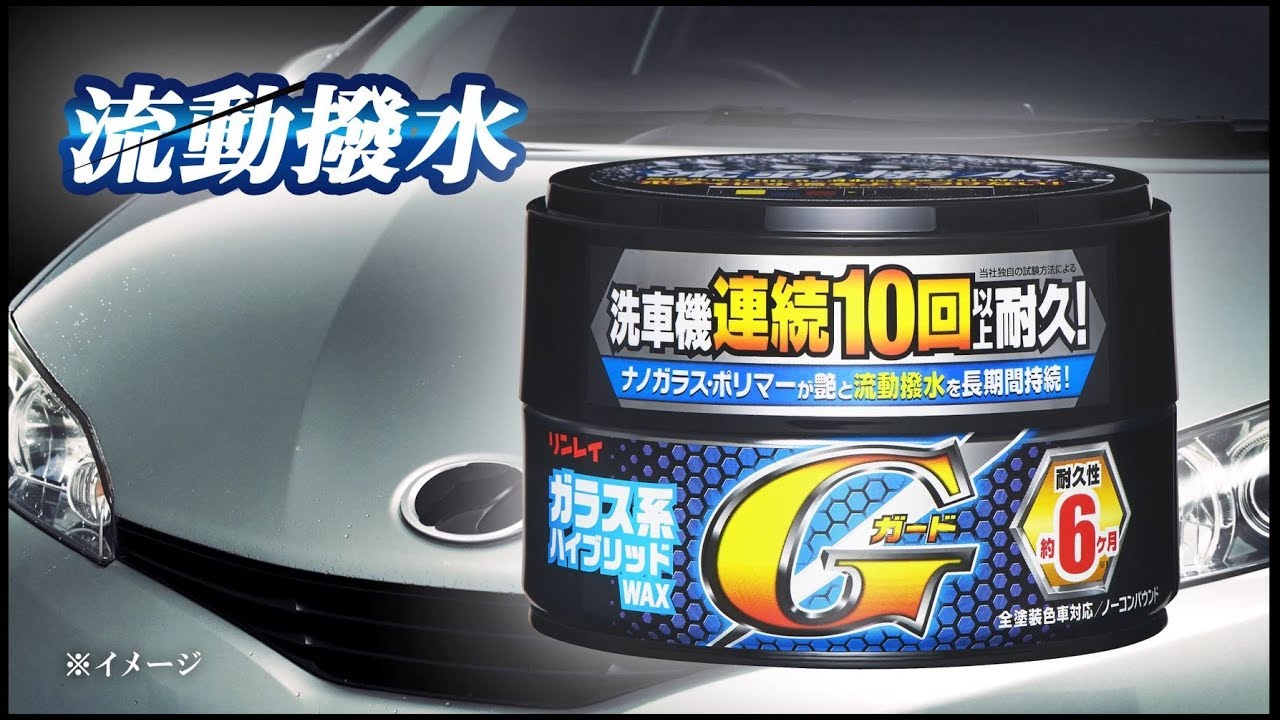 ガラス系ハイブリッドwax Gガード 固形 撥水タイプ ワックス コーティング 自動車用製品 株式会社リンレイ