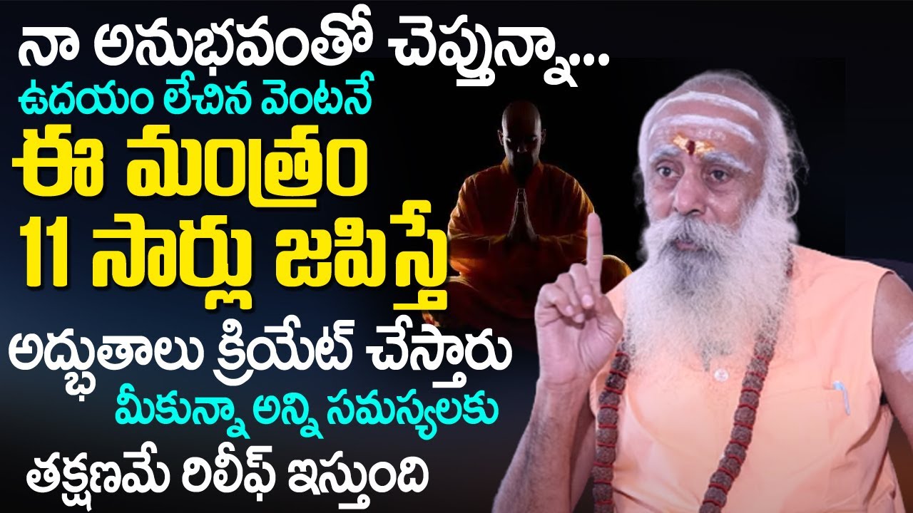 ఉద‌యం లేచిన వెంట‌నే జ‌పించాల్సిన మంత్రం | Powerful Mantra | 108 Years Baba Santh Sadhanananda Giri