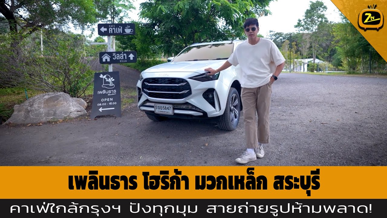 เพลินธาร โฮริก้า คาเฟ่ริมธารน้ำตก ที่มวกเหล็ก สระบุรี | ZTV Thailand | Z Travel 6-9-68