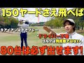 【ゴルフ】ドライバー必要なし⁉︎飛距離に悩まれている方、100切り、90切りしたい人は特に見てください!マネジメント解説。