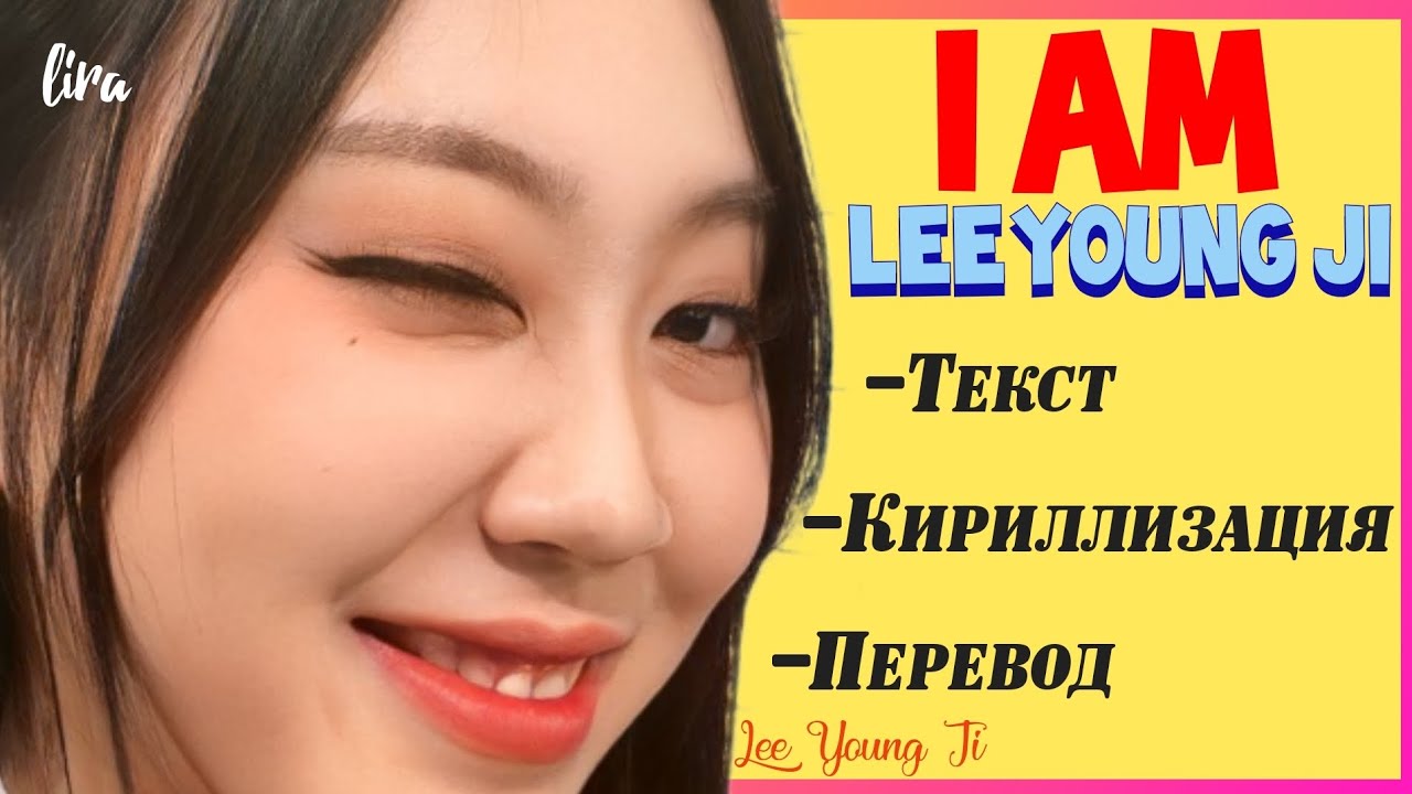 Lee Young Ji I'm Lee Young Ji (Текст + Кириллизация + Перевод) lira YouTube
