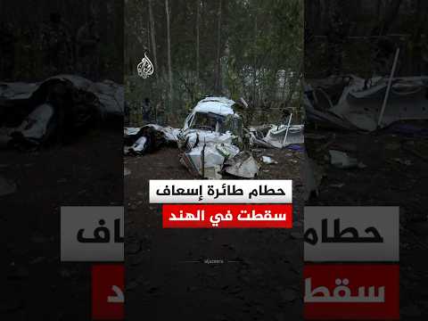 الهند.. حطام طائرة إسعاف جوي كان على متنها 7 أشخاص