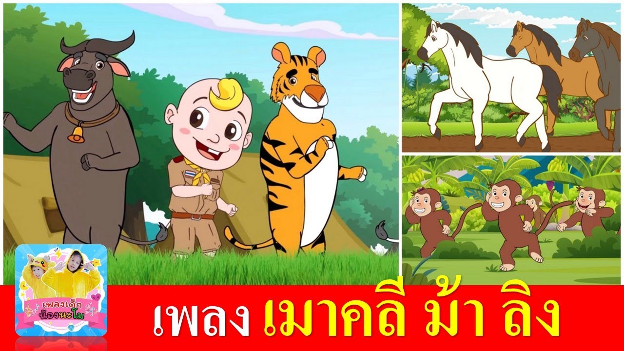 เพลงเด็กอนุบาล เมาคลี ม้า ลิง | เมาคลีล่าสัตว์ | ลิงเจี๊ยกเจี๊ยก | ม้าวิ่งกับกับ