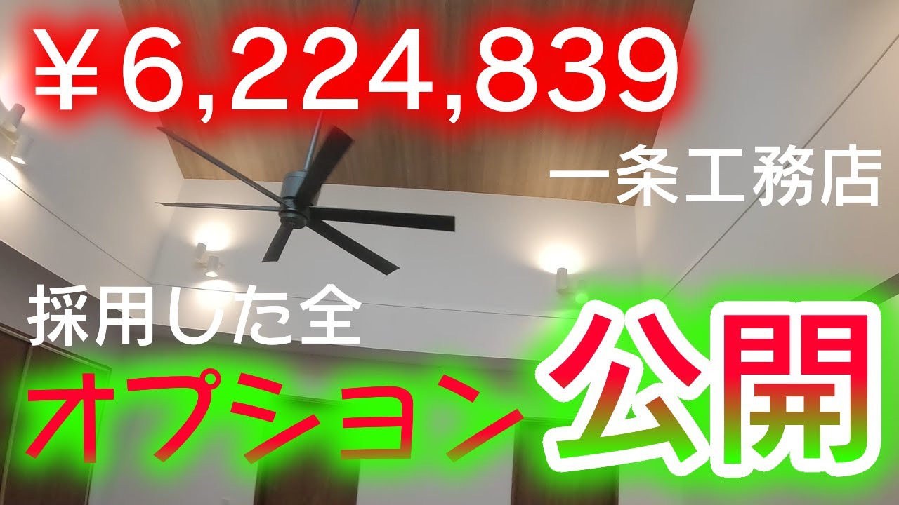 ふひひの家のYouTube動画: 【一条工務店家づくり】オプションすべて公開　グランスマート平屋でコの字型