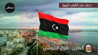 دعاء من القلب الى ليبيا للقاريء الشيخ هزاع البلوشي