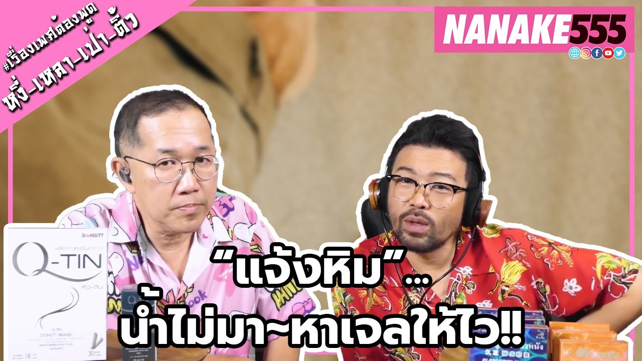 “แจ้งหิม”...น้ำไม่มา~หาเจลให้ไว!! | #หงี่เหลาเป่าติ้ว