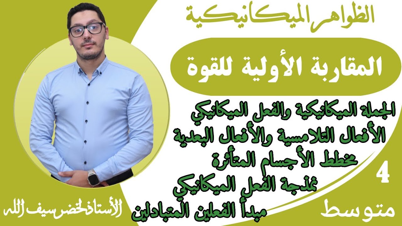 المقاربة الأولية للقوة | الظواهر الميكانيكية | السنة الرابعة متوسط