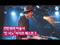 천재 뮤지션은 마술도 가능하다. (feat.비트..리듬..소울)
