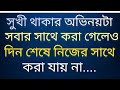 সুখী থাকার অভিনয়টা সবার সাথে করা গেলেও_Life Changing Motivational Quotes 🥀🥲