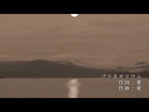 プラネタリウム(歌詞付き)