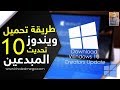 طريقة تحميل ويندوز 10 تحديث المبدعين  | Download Windows 10 Creators Update