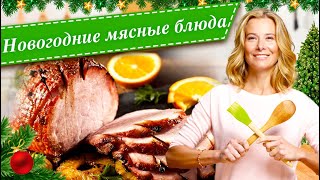 видео: Рецепты мясных и рыбных блюд для праздничного стола от Юлии Высоцкой картинка: Рецепты мясных и рыбных блюд для праздничного стола от Юлии Высоцкой