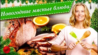 Рецепты мясных и рыбных блюд для праздничного стола от Юлии Высоцкой