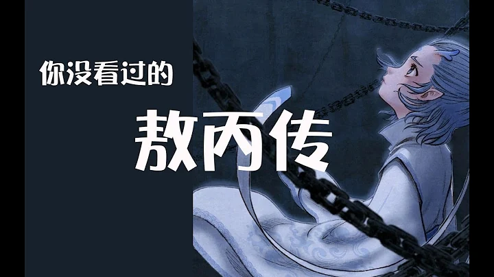 你沒看過《敖丙傳》系列——敖丙傳中的小彩蛋你發現了嗎 - 天天要聞