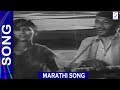 गीत - उद्धवा अजब तुझे सरकार Song "Jagachya Pathivar" 1960 Marathi Movie