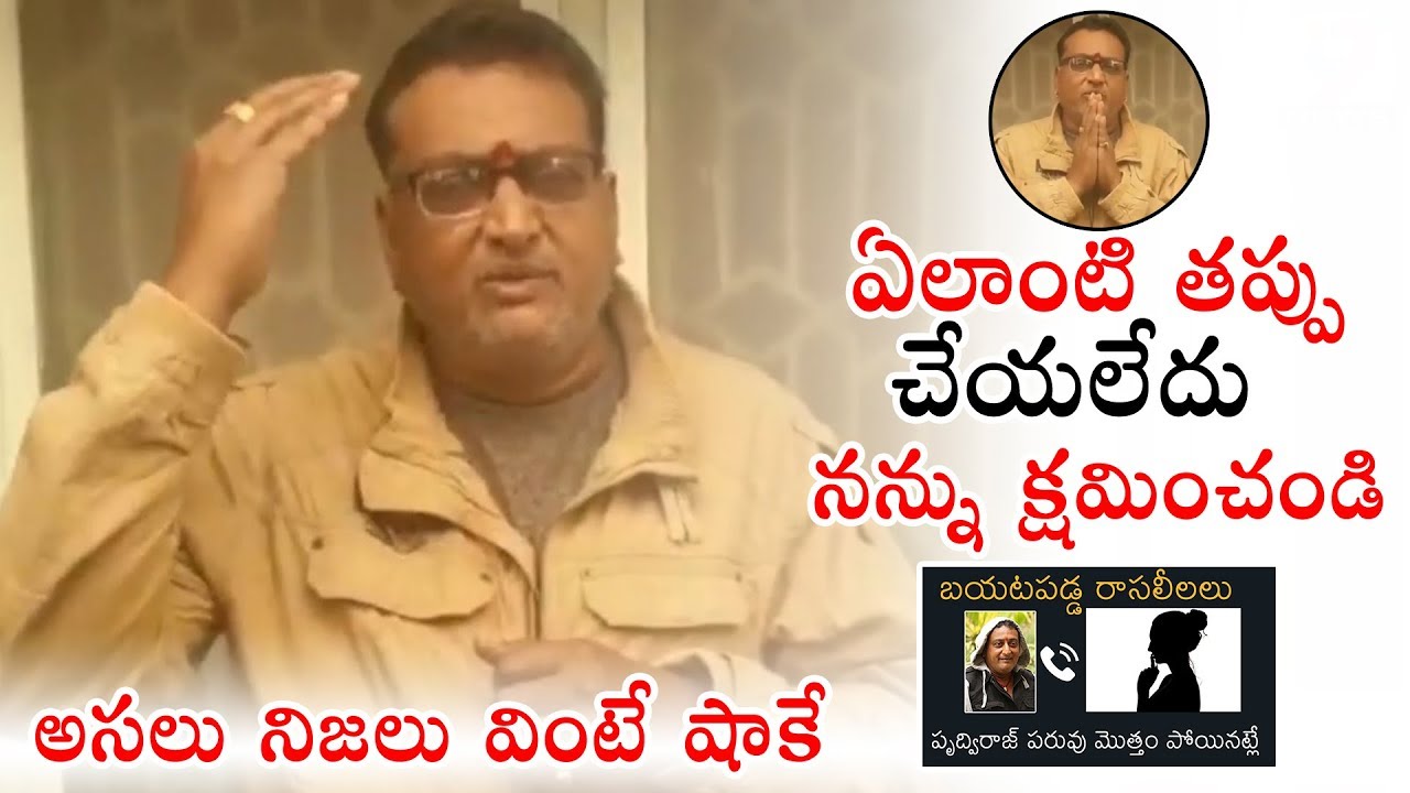 Comedian Prudhvi Raj Reveals SH0CKING Facts About Audio Call Leaked | Viral Video | Political Qube