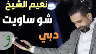 Naeim AlSheikh - Sho Saweit - DUBAI [Music Video] نعيم الشيخ - شو ساويت - دبي