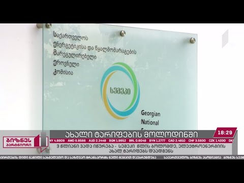 სამწლიანი ვადა იწურება - სემეკ-ი, წლის ბოლომდე, ელექტროენერგიის ახალ ტარიფებს დაადგენს