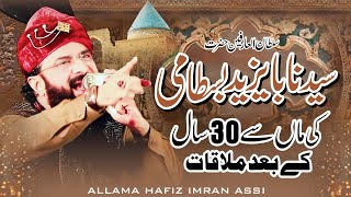 Hazrat Bayazid Bastami R.A Ka Waqaia Imran Aasi 2024.By Hafiz Imran Aasi Official 1 13.1.2024