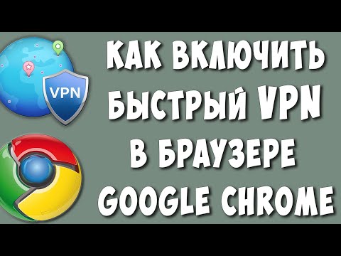 Как Включить VPN в Браузере Google Chrome в 2023 / Как Установить ВПН в Гугл Хроме на Компьютере