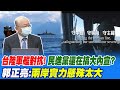 台陸軍艦對抗! 民進黨還在搞大內宣? 郭正亮:兩岸實力懸殊太大@中天新聞