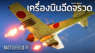 เครื่องบินฉีดจรวด | Battlefield V (A6M Zero)