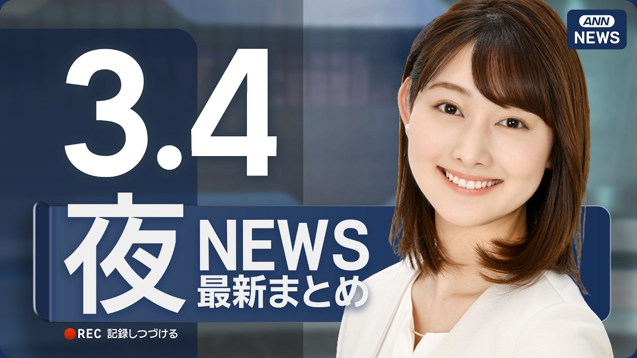 【ライブ】3/4 夜ニュースまとめ 最新情報を厳選してお届け ANN/テレ朝【LIVE】