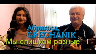 Абрикоса, GRECHANIK - Мы слишком разные - (cover на гитаре) Премьера песни,2021