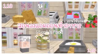 ꒰ Minecraft PE ꒱ 🥖 สอนลงแอดออนทำอาหาร , สูตรทำอาหาร , วิธีใช้เครื่องครัว 🍳🍞 1.19 | pxpukpik ˚ ༘♡
