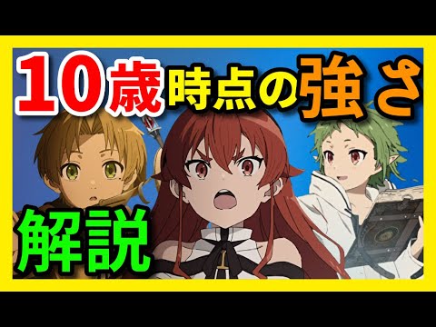 【無職転生】10歳時点の３人の強さをご紹介！！ルーデウス・シルフィ・エリスの強さとはどれくらい！？【微ネタバレ注意】