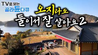 🏝️오지에서 단 둘이라 더 완벽해🏝️아무도 없는 곳에서 즐기는 노후의 평화로운 하루｜오지라도 둘이서 잘 사는 부부 1시간 몰아보기｜한국기행｜#tv로보는골라듄다큐