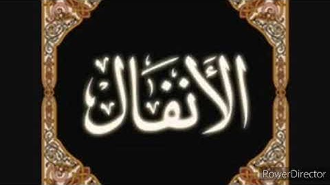 سورة الانفال بصوت القارئ عبد الباسط عبد الصمد كاملة بدون اعلانات اليوتيوب.