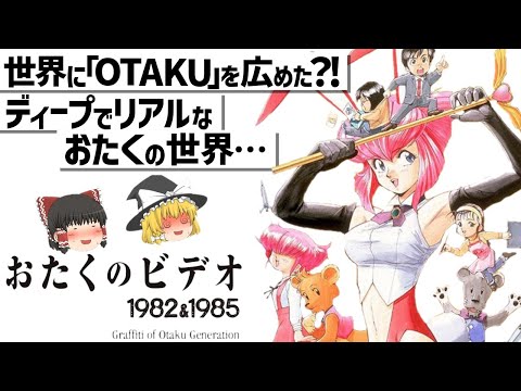 ゆっくり解説】おたくとはこういうものだとおたく達が描いた作品