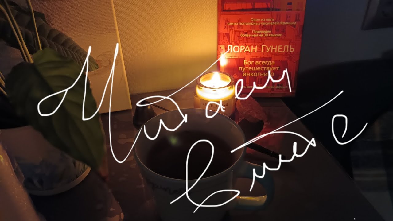 2 Чтение 📚 Лоран Гунель 
