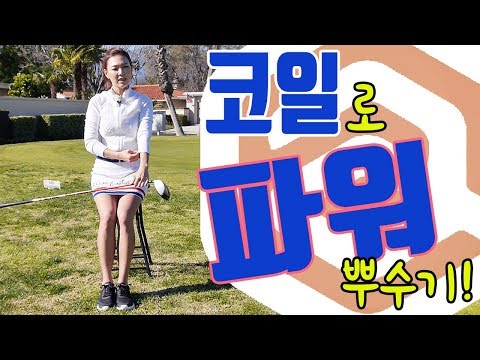 코일로 파워 만들기 | 명품스윙 에이미 조