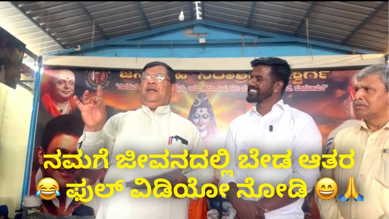 ನಮಗೆ ಜೀವನದಲ್ಲಿ ಬೇಡ ಆತರ 😂 ಫುಲ್ ವಿಡಿಯೋ ನೋಡಿ 😄🙏 