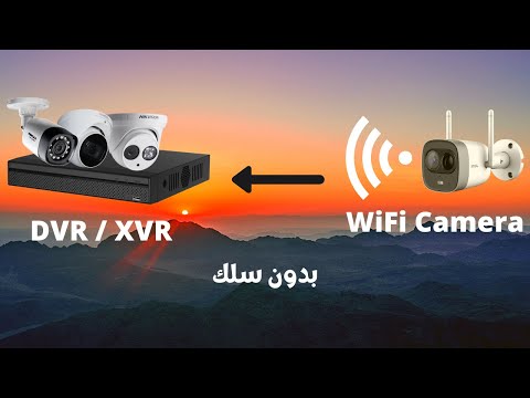 فيديو: هل يمكنني إضافة كاميرا لاسلكية إلى نظام سلكي؟