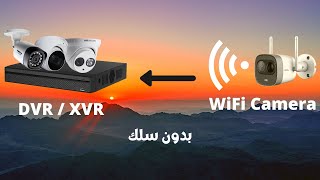 تشغيل كاميرا مراقبة لاسلكية بدون كابل مع جهاز DVR/ XVR /NVR +WiFi camera