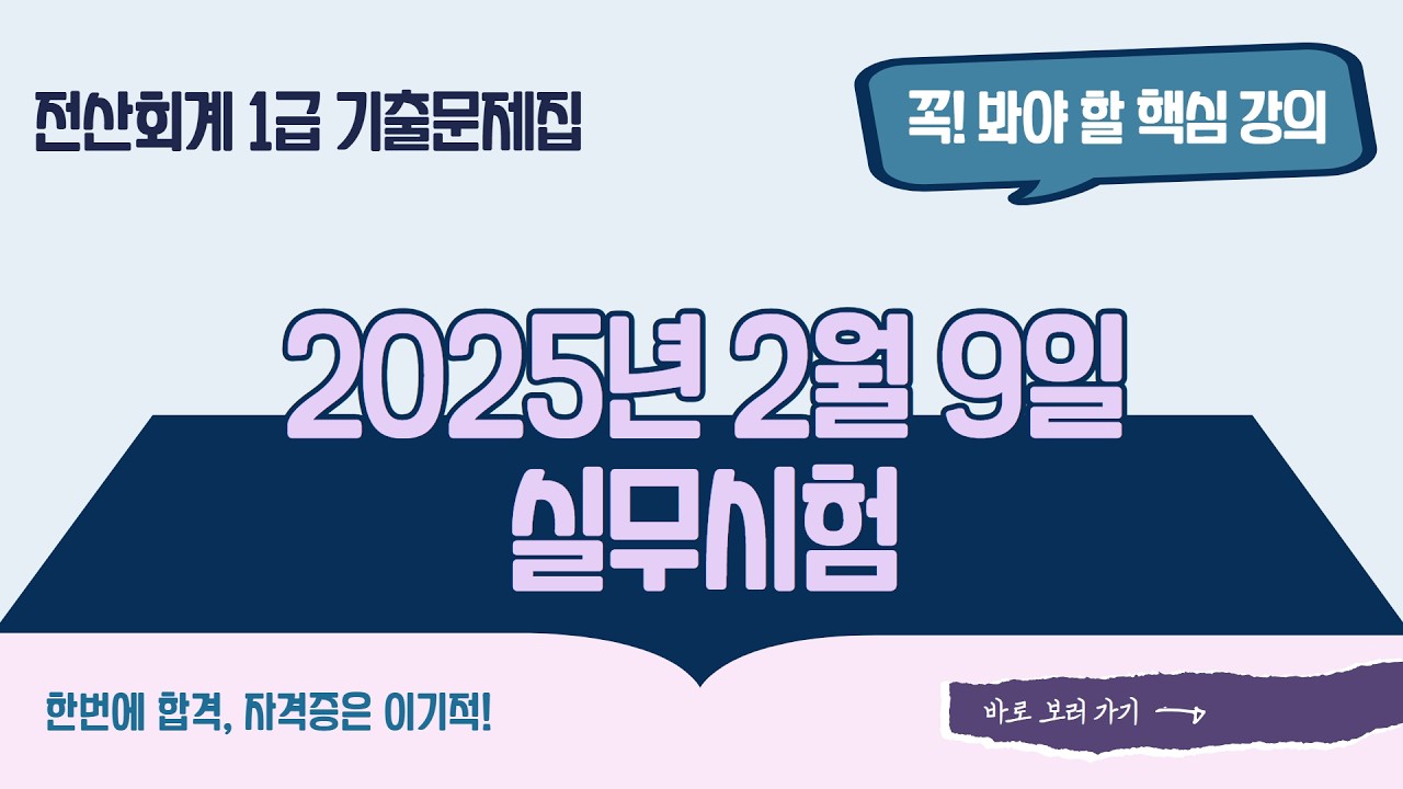 [전산회계1급 기출] 2025년 2월 9일 - 실무시험