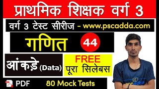 गणित - आंकड़े  part-1 / Numerical  Data / Easy and Short Trick for Maths / MP-TET Varg-3 2020 PSCADDA