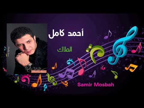 أحمد كامل الملاك