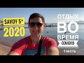 Что поменялось в Savoy 5* отдых во время COVID-19. [Египет| Шарм-эль-Шейх] обзор отеля 2020