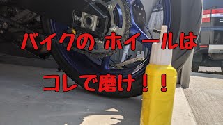 バイクのホイール汚れ落とし！【ケミカル＃１】